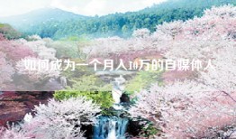如何成为一个月入10万的自媒体人