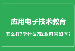应用电子技术教育专业怎么样_就业方向及前景分析