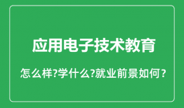应用电子技术教育专业怎么样_就业方向及前景分析