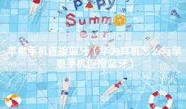 苹果手机连接蓝牙（华为耳机怎么与苹果手机连接蓝牙）