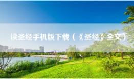 读圣经手机版下载（《圣经》全文）