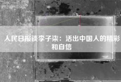 人民日报谈李子柒：活出中国人的精彩和自信