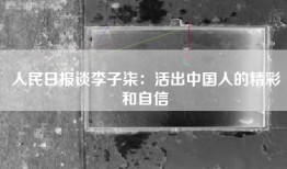 人民日报谈李子柒：活出中国人的精彩和自信