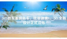 2025首发重磅新车，比亚迪唐L、汉L全新设计正式公布