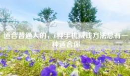 适合普通人的，6种手机赚钱方法总有一种适合你