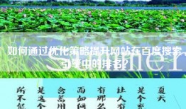 如何通过优化策略提升网站在百度搜索引擎中的排名？