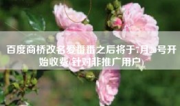 百度商桥改名爱番番之后将于7月20号开始收费(针对非推广用户)