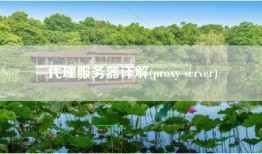 代理服务器详解(proxy server)