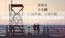 电视家 手机版（电视家手机版还能看吗）