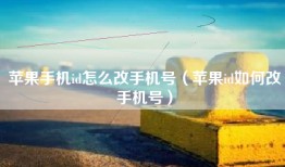 苹果手机id怎么改手机号（苹果id如何改手机号）