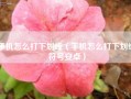 手机怎么打下划线（手机怎么打下划线符号安卓）