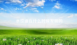 水饺谁在什么时候发明的