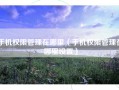 手机权限管理在哪里（手机权限管理在哪里设置）