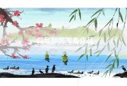 百度如何发布作品