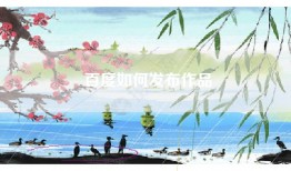 百度如何发布作品