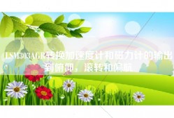LSM303AGR转换加速度计和磁力计的输出到俯仰，滚转和偏航