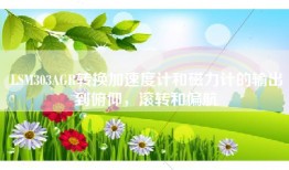 LSM303AGR转换加速度计和磁力计的输出到俯仰，滚转和偏航