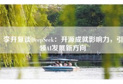 李开复谈DeepSeek：开源成就影响力，引领AI发展新方向