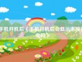 手机开机后（手机开机后会显示未接来电吗）