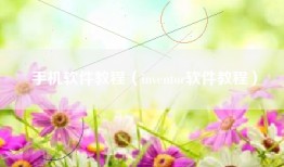 手机软件教程（inventor软件教程）