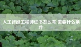 人工智能工程师证书怎么考 需要什么条件