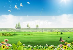 水饺的前世今生