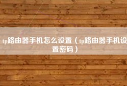 tp路由器手机怎么设置（tp路由器手机设置密码）
