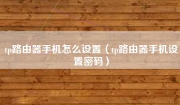 tp路由器手机怎么设置（tp路由器手机设置密码）