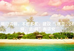 明日清明，不管多忙，建议“1要立，2不烧，忌3样”有讲究