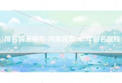 排名前五中专-河南民专2023年报名流程