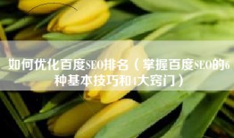 如何优化百度SEO排名（掌握百度SEO的6种基本技巧和4大窍门）