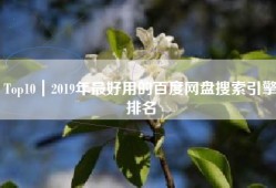 Top10｜2019年最好用的百度网盘搜索引擎排名