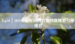 Top10｜2019年最好用的百度网盘搜索引擎排名