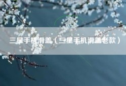 三星手机滑盖（三星手机滑盖老款）