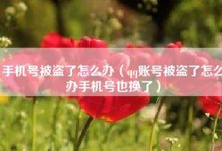 手机号被盗了怎么办（qq账号被盗了怎么办手机号也换了）