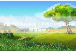 手机号码怎样注册（手机号码怎样注册微信账号）