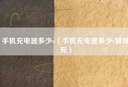 手机充电器多少v（手机充电器多少v算快充）