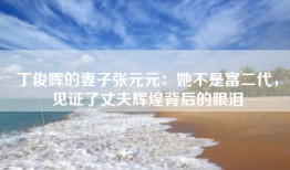 丁俊晖的妻子张元元：她不是富二代，见证了丈夫辉煌背后的眼泪