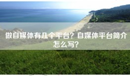 做自媒体有几个平台？自媒体平台简介怎么写？