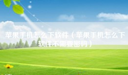 苹果手机怎么下软件（苹果手机怎么下软件不需要密码）