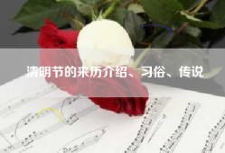 清明节的来历介绍、习俗、传说