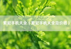索尼手机大全（索尼手机大全及价格）
