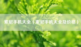 索尼手机大全（索尼手机大全及价格）