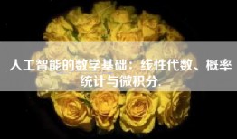 人工智能的数学基础：线性代数、概率统计与微积分,