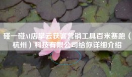碰一碰AI店掌云获客营销工具百米赛跑（杭州）科技有限公司给你详细介绍