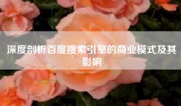 深度剖析百度搜索引擎的商业模式及其影响