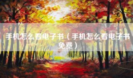 手机怎么看电子书(手机怎么看电子书免费)