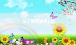 散文随笔通用15篇