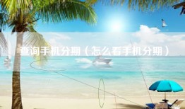 查询手机分期(怎么看手机分期)