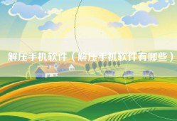 解压手机软件（解压手机软件有哪些）